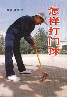 怎样打门球 pdf epub mobi 电子书 下载