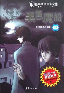 黑色魔船－福尔摩斯探案全集10 pdf epub mobi 电子书 下载