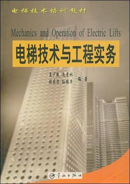 电梯技术与工程实务 pdf epub mobi 下载