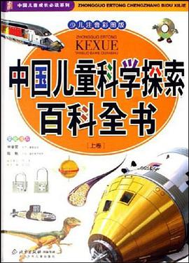 中國兒童科學探索百科全書(全2冊)