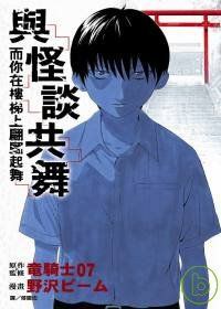 與怪談共舞 而你在樓梯上翩翩起舞 pdf epub mobi 电子书 下载