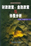 财政政策金融政策与协整分析 pdf epub mobi 电子书 下载
