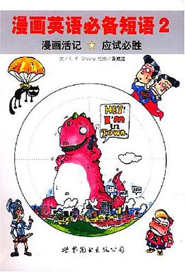 漫画英语必备短语2 pdf epub mobi 电子书 下载