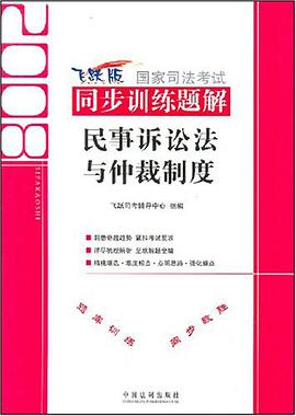 民事诉讼法与仲裁制度-2008国家词法考试同步训练题解 pdf epub mobi 电子书 下载