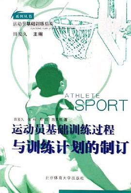 运动员基础训练过程与训练计划的制订
