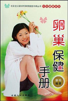 卵巢保健手册 pdf epub mobi 电子书 下载