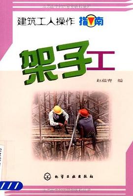 建筑工人操作指南 pdf epub mobi 下载