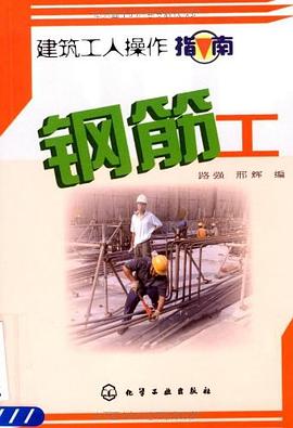 建筑工人操作指南 pdf epub mobi 下载