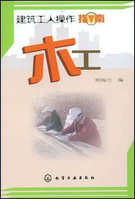 建筑工人操作指南 pdf epub mobi 电子书 下载