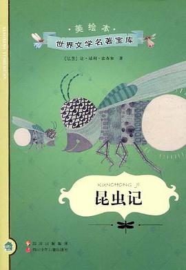 小小图书馆 昆虫记 pdf epub mobi 电子书 下载