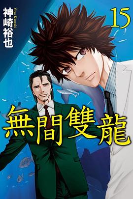 無間雙龍 (第15集) pdf epub mobi 电子书 下载