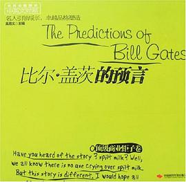 比尔.盖茨的预言 pdf epub mobi 电子书 下载