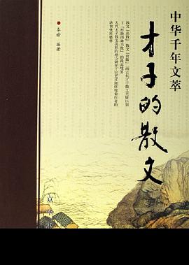 才子的散文-中华千年文萃 pdf epub mobi 电子书 下载