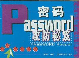 密码攻防秘笈 pdf epub mobi 电子书 下载