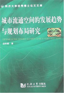 城市流通空间的发展趋势与规划布局研究 pdf epub mobi 电子书 下载