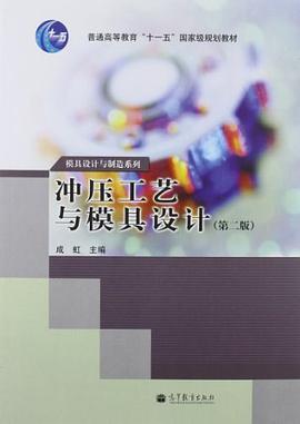 冲压工艺与模具设计