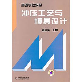 冲压工艺与模具设计 pdf epub mobi 电子书 下载