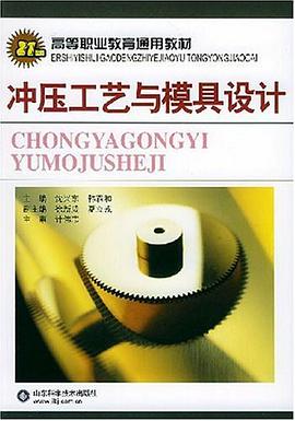 冲压工艺与模具设计 pdf epub mobi 电子书 下载