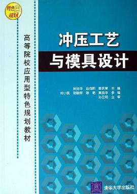冲压工艺与模具设计 pdf epub mobi 电子书 下载
