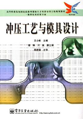 冲压工艺与模具设计 pdf epub mobi 电子书 下载