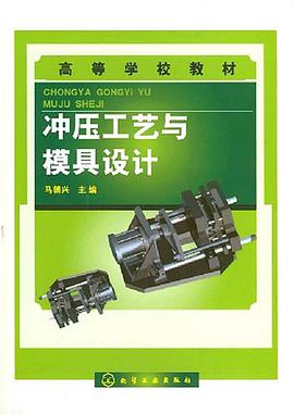 冲压工艺与模具设计 pdf epub mobi 电子书 下载