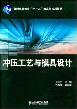 冲压工艺与模具设计 pdf epub mobi 电子书 下载