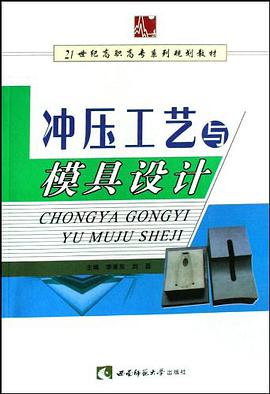 冲压工艺与模具设计 pdf epub mobi 电子书 下载