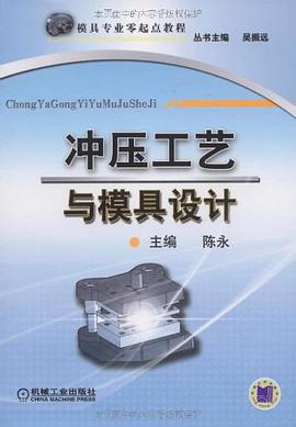 冲压工艺与模具设计 pdf epub mobi 电子书 下载