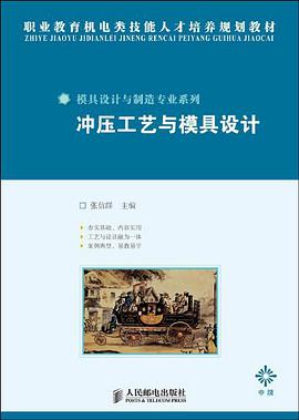 冲压工艺与模具设计 pdf epub mobi 电子书 下载