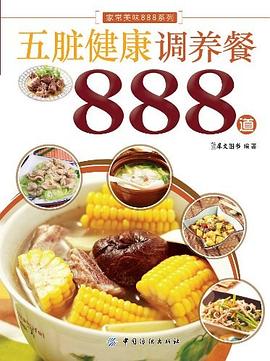 五脏健康调养餐888道 pdf epub mobi 电子书 下载