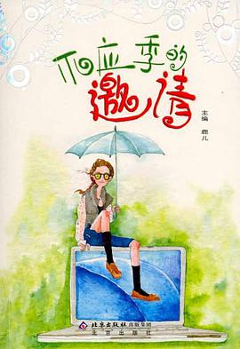 不应季的邀请 pdf epub mobi 电子书 下载