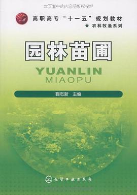 园林苗圃 pdf epub mobi 电子书 下载