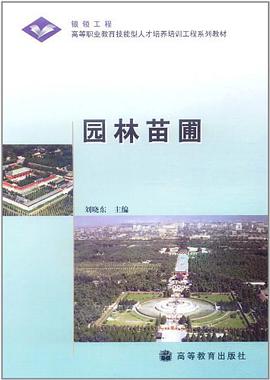 园林苗圃 pdf epub mobi 电子书 下载