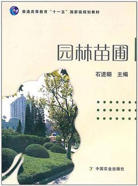 园林苗圃 pdf epub mobi 电子书 下载