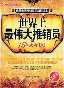 世界上最伟大推销员的15种成功法则 pdf epub mobi 电子书 下载
