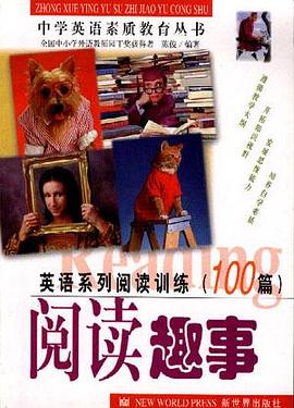 英語係列閱讀訓練100篇-閱讀趣事 pdf epub mobi 電子書 下載