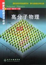 高分子物理 pdf epub mobi 电子书 下载