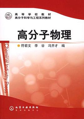 高分子物理 pdf epub mobi 电子书 下载