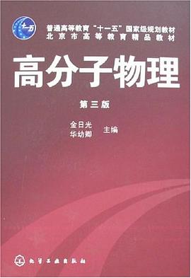 高分子物理 pdf epub mobi 电子书 下载