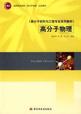 高分子物理 pdf epub mobi 电子书 下载