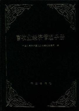 畜牧业经济管理手册 pdf epub mobi 电子书 下载