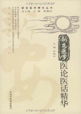新安医学医论医话精华 pdf epub mobi 电子书 下载