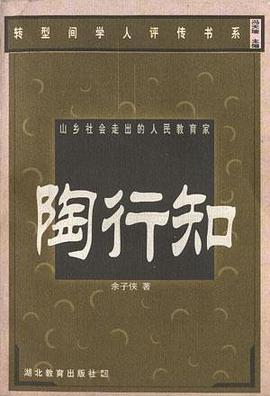 山乡社会走出的人民教育家；陶行知 pdf epub mobi 电子书 下载