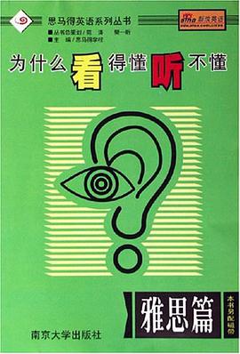 为什么看得懂听不懂 pdf epub mobi 电子书 下载