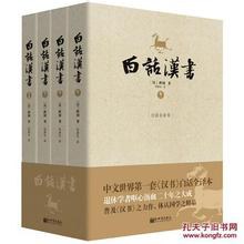 白话汉书：白话全译本（套装共4册） pdf epub mobi 电子书 下载