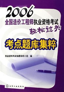 2006全国造价工程师执业资格考试轻松过关考点题库集粹 pdf epub mobi 电子书 下载