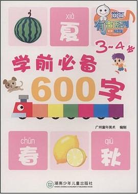 学前必备600字 pdf epub mobi 电子书 下载