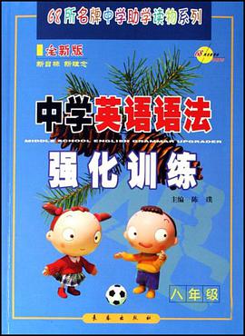 中学英语语法强化训练 pdf epub mobi 电子书 下载