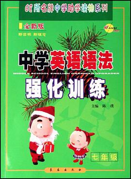 中学英语语法强化训练 pdf epub mobi 下载