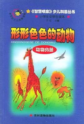 形形色色的动物 pdf epub mobi 电子书 下载
